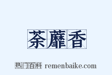 荼蘼香是什么意思的图片